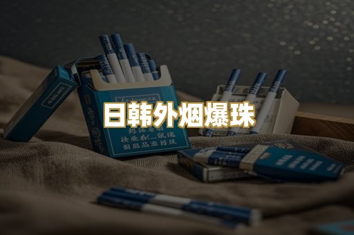 越代免税烟