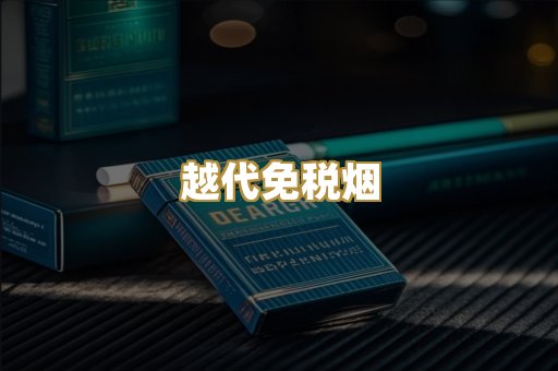 越代免税烟